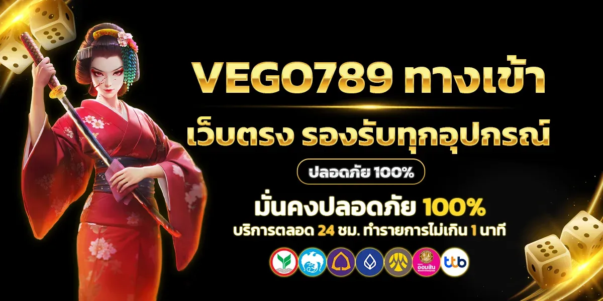 vego789-ทางเข้า-เว็บตรง-รองรับทุกอุปกรณ์-ปลอดภัย-100