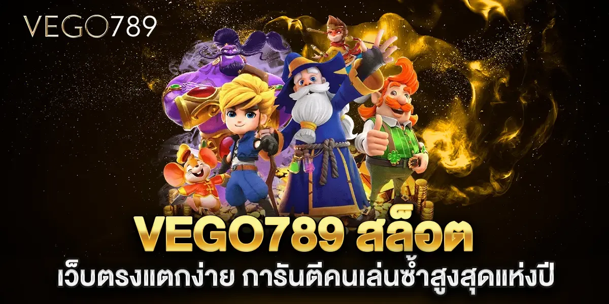 vego789-สล็อต-เว็บตรงแตกง่าย-การันตีคนเล่นซ้ำสูงสุดแห่งปี