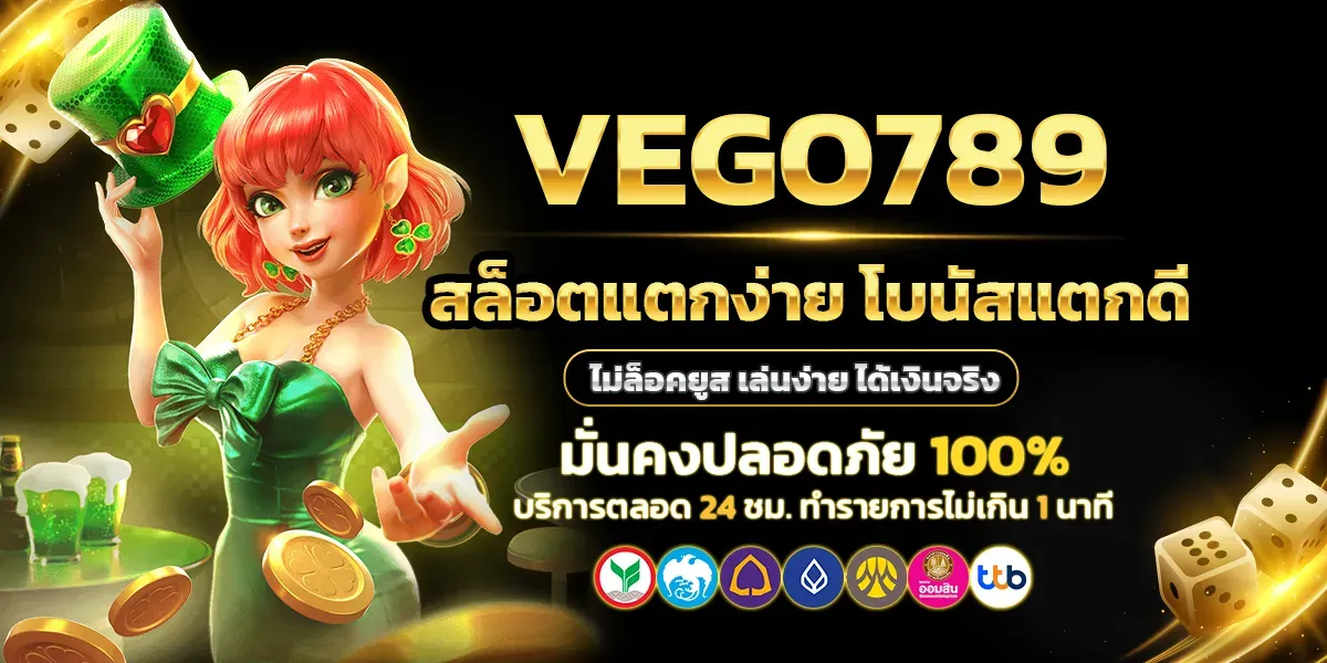 vego789-สล็อตแตกง่าย-โบนัสแตกดี
