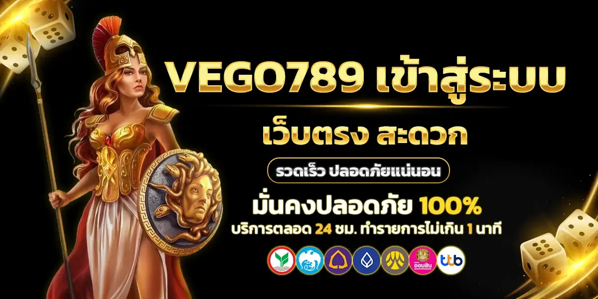 vego789-เข้าสู่ระบบ-เว็บตรง-สะดวก-รวดเร็ว-ปลอดภัยแน่นอน