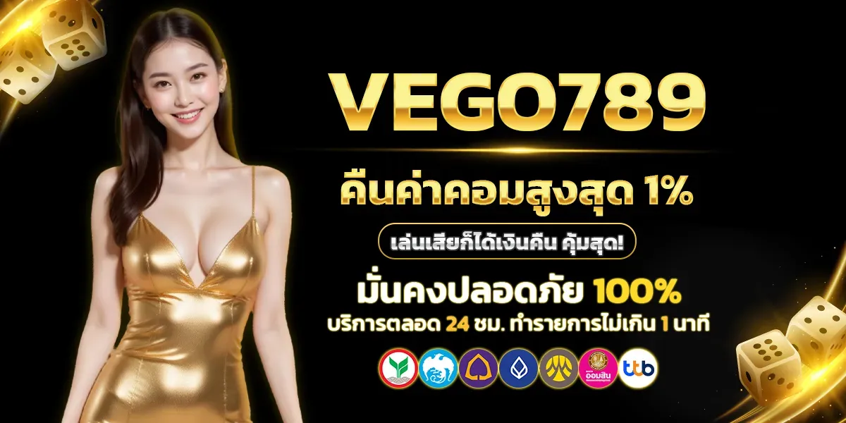 vego789-แจกคืนค่าคอมสูงสุด-1-เล่นเสียก็ได้เงินคืน-คุ้มสุด